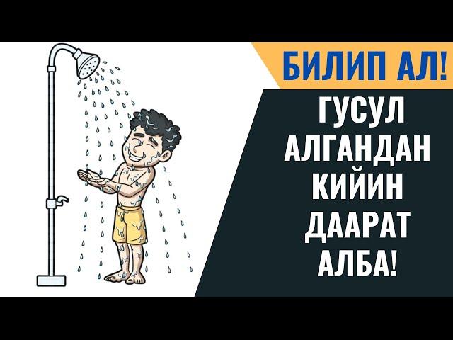 ГУСУЛ АЛГАНДАН КИЙИН ДААРАТ АЛБА!  ЭМНЕГЕ ?