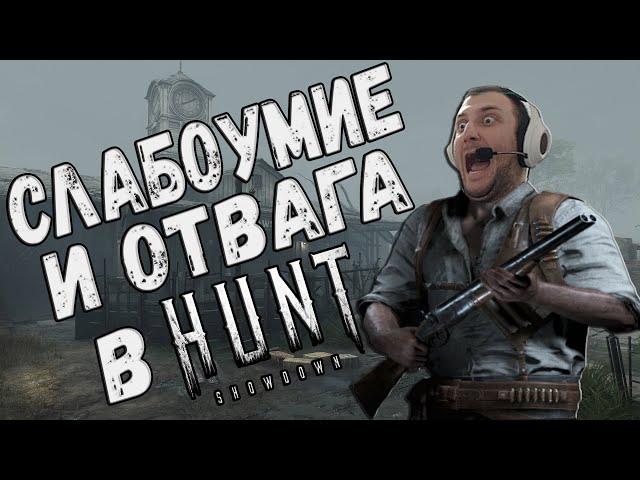 СЛАБОУМИЕ И ОТВАГА В HUNT: SHOWDOWN /Смешные Моменты,Приколы и Баги  /Funny moments#HUNTSHOWDOWN