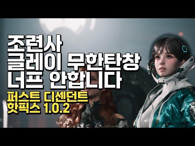 퍼스트 디센던트 핫픽스 업데이트, 조련사랑 글레이 너프 안할거에요