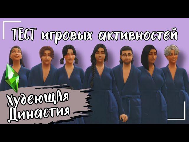 КАК ПОХУДЕТЬ В THE SIMS 4 - на примере моей ДИНАСТИИ