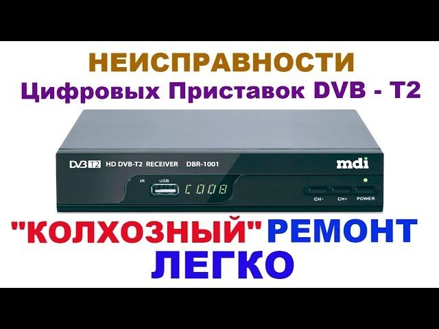 Неисправности и возможный ремонт DVB - T2 приставок.