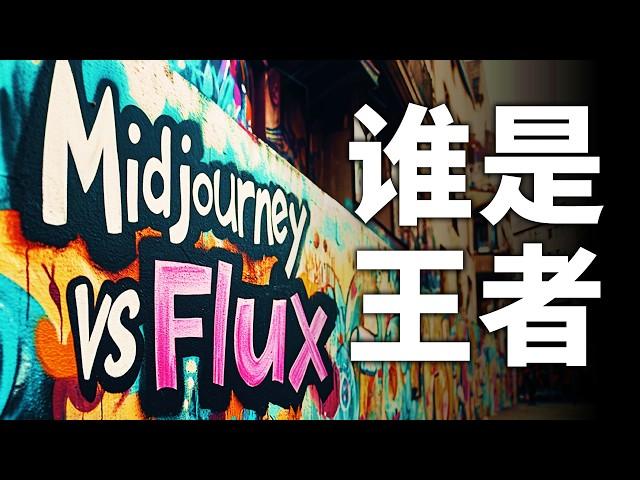 新王诞生？！开源新秀Flux和闭源霸主Midjourney V6.1绘图对比测评 谁才是2024下半年最强的绘画AI模型 Flux Por免费使用教程 MJ V6.1都更新了哪些内容