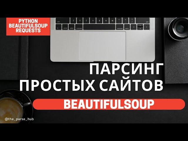 Парсинг простых сайтов на Python: BeautifulSoup, requests