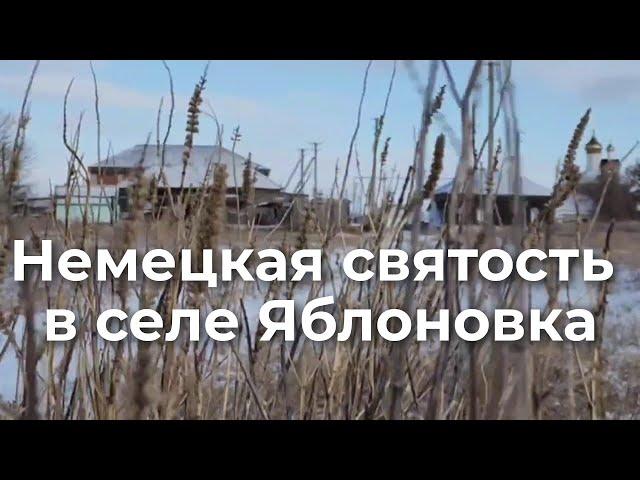 Немецкая святость в селе Яблоновка