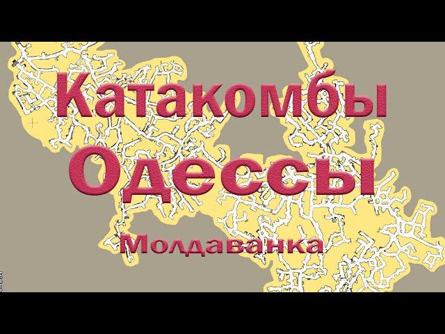 Экскурсия в Одесские катакомбы. Тайны подземелья Молдаванки.