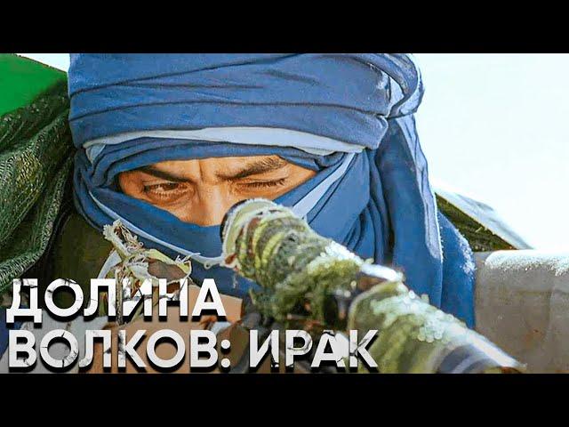 Долина волков: Ирак | Смотреть Full HD