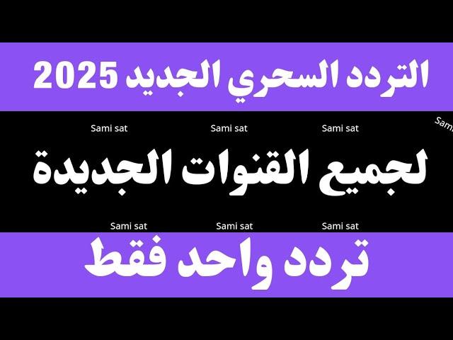 تردد واحد فقط لجميع قنوات النايل سات 2025-تردد نايل سات 2025 جميع القنوات - تردد نايل سات