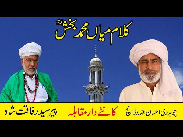 Kalaam Mian Muhammad Bakhsh 2023 || Ehsan Ullah Warraich || Peer Syed Rafaqat Ali Shah