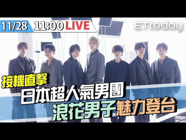 【LIVE】11/28  接機直擊｜日本超人氣男團 浪花男子魅力登台 ｜なにわ男子