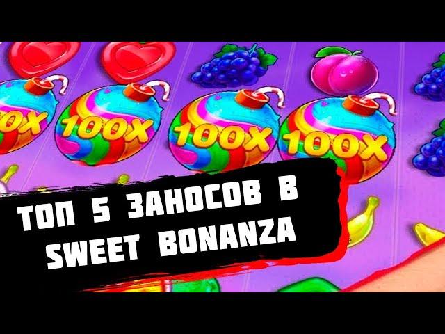 ТОП 5 ЗАНОСОВ В SWEET BONANZA! САМЫЕ КРУПНЫЕ ВЫИГРЫШИ В БОНАНЗУ  ТОП ЗАНОСЫ РУССКИХ СТРИМЕРОВ !