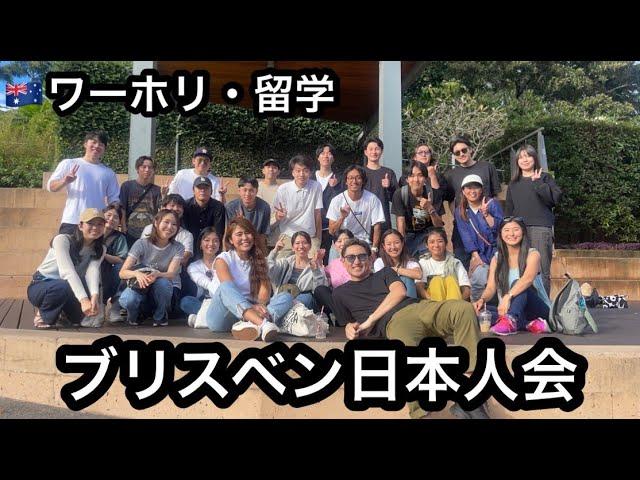 将来はパイロット？ブリスベン日本人会を開催しました！#65/Japanese meet up in Brisbane