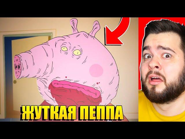 САМЫЙ СТРАШНЫЙ МУЛЬТИК СВИНКА ПЕППА!