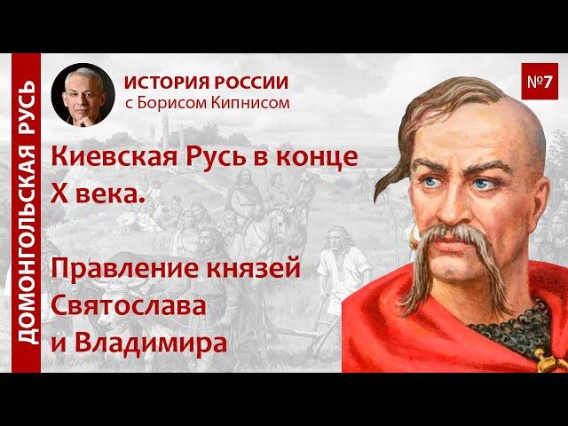 Русь во 2-й половине X века: правление князя Святослава и его сыновей / лектор - Борис Кипнис / №7