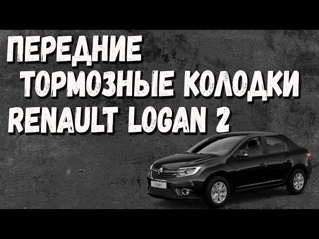 Передние Тормозные Колодки Renault Logan 2 - Обзор отличия колодок и какие выбрать?