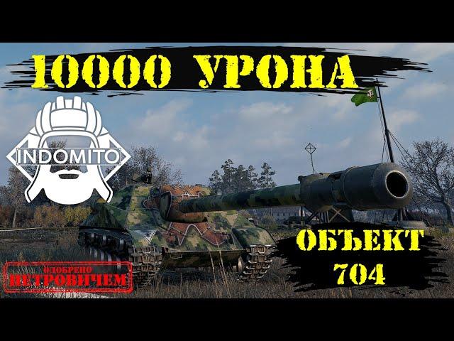 Обзор объект 704, гайд, как играть, бой на 10000 урона