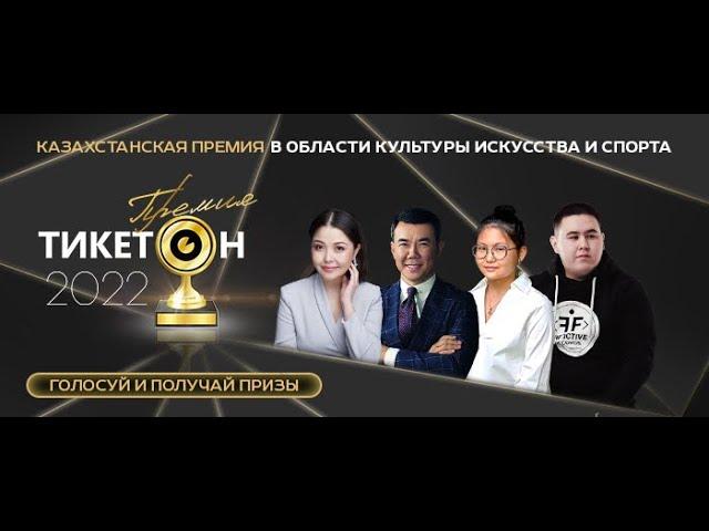 Премия Ticketon Awards 2022