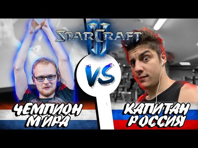 Чемпион мира vs Капитан России по StarCraft 2 - MEDOED vs Uthermal