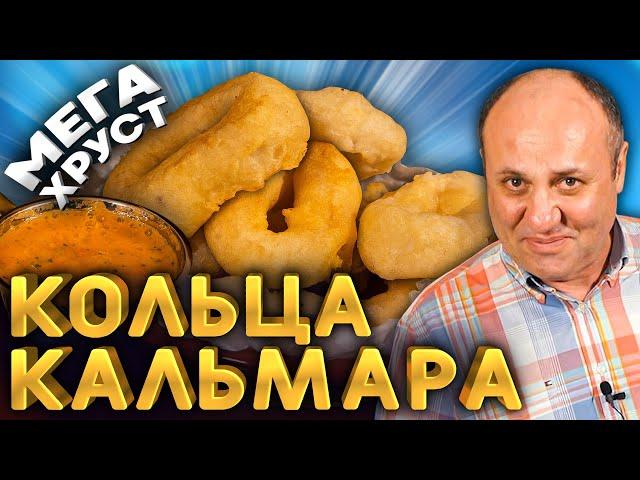 КАЛЬМАРЫ в кляре! Этот ХРУСТ вы запомните надолго! Рецепт от Лазерсона