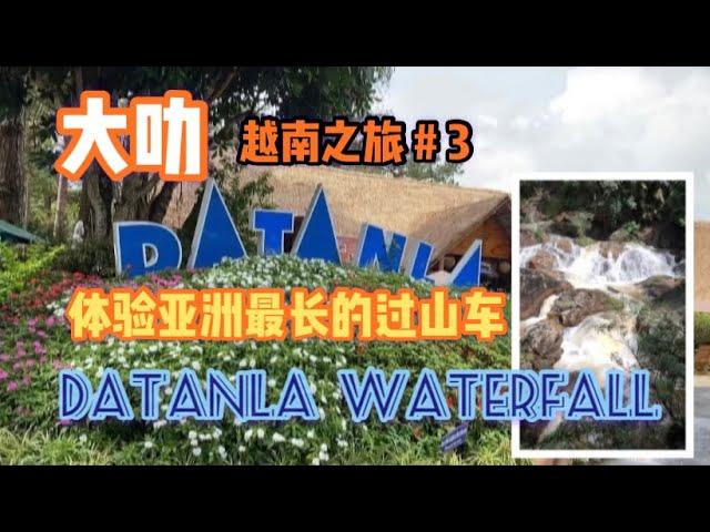 越南大叻之旅｜大叻花园｜达塔拉瀑布｜宝大皇宫｜疯狂屋 Vietnam Dalat Ep 3