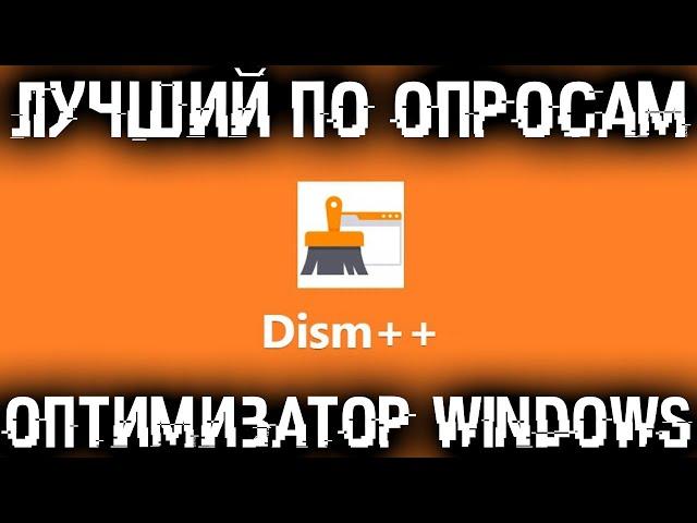 Новый уровень оптимизации Windows - По вашим заказам!