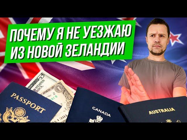 Новая Зеландия лучше Австралии, Канады и США?