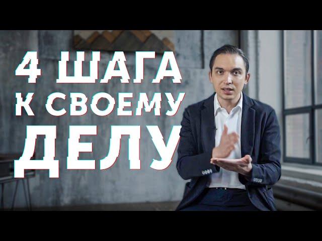 Как начать бизнес? 4 конкретных шага для перехода от раздумий к результатам. Петр Осипов