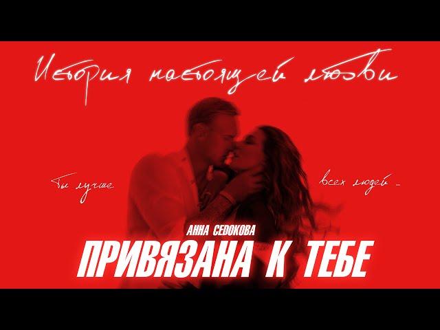 Анна Седокова - Привязана к тебе (Премьера Клипа 2020)