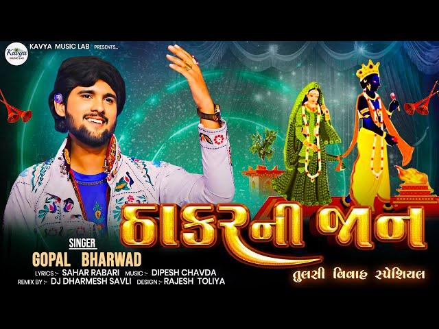 ઠાકર ની જાન ||Gopal Bharwad || Tulsi Vivah Special ||New Song 2024 ||@kavyamusiclab