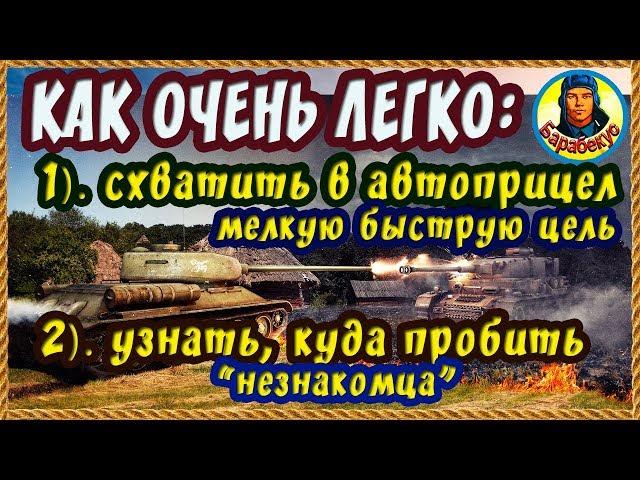 КАК ГОРАЗДО ПРОЩЕ: схватить в автоприцел + смотреть броню в ангаре. Хитрости в WORLD of TANKS.