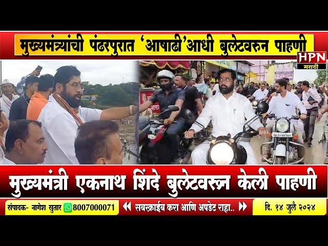 CM Eknath Shinde | मुख्यमंत्र्यांची पंढरपुरात ‘आषाढी’आधी बुलेटवरुन पाहणी | HPN MARATHI NEWS