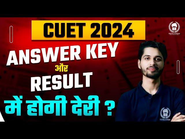 CUET 2024 Answer Key और Result में अभी होगी देरी ? CUET 2024 Result Date | Vaibhav Sir