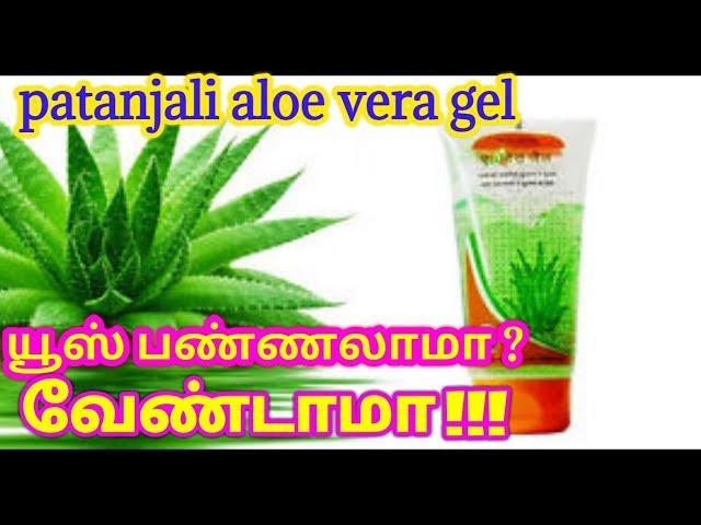 பதஞ்சலி aloe vera gel யூஸ் பண்றதுக்கு முன்னாடி இத பாருங்க#Patanjali aloe vera gel  review in tamil