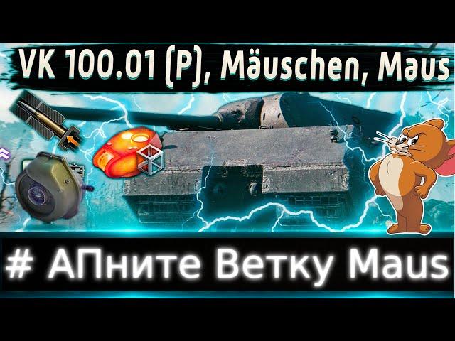 Обзор Ветки Maus # Апните Ветку Мауса От Tiger P к топу.