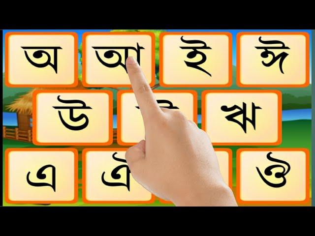 বাংলা বর্ণমালা অ আ ই ঈ -স্বরবর্ণ শিক্ষা :preschool learning Bangla alphabet