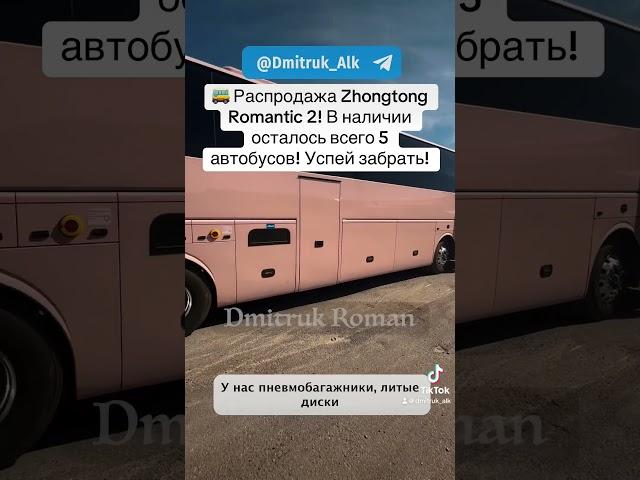  Распродажа Zhongtong Romantic 2! В наличии осталось всего 5 автобусов! Успей забрать!