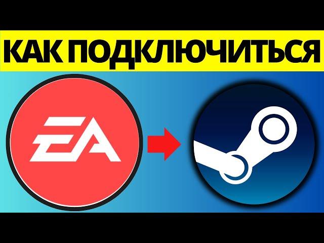 Как связать свою учетную запись EA со Steam