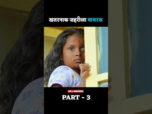 खतरनाक जहरीला वायरस PART -3  zombie movie explained in hindi #shorts #zombieshorts