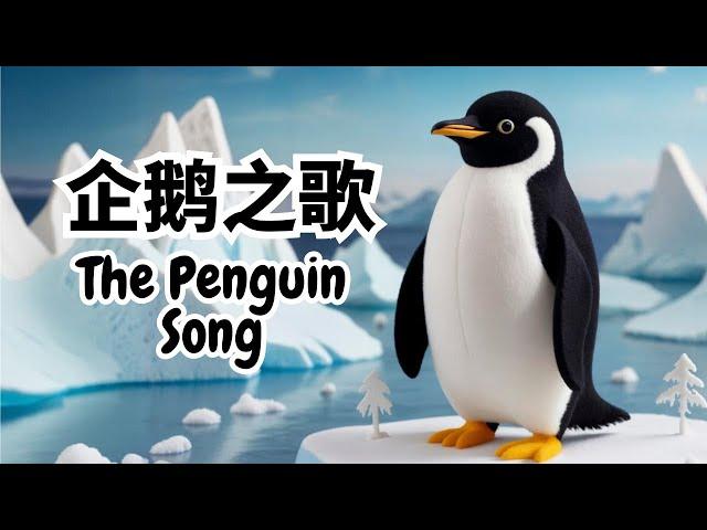 企鹅之歌 (The Penguin Song) | Chinese children's song with phonetics and English translation