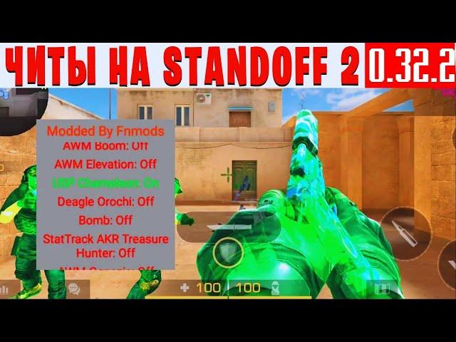  НОВЫЕ ЧИТЫ НА Standoff 2 0.32.2 / ЧИТЫ НА СТАНДОФФ 2 0.32.2 / ПОЛНАЯ УСТАНОВКА И ОБЗОР