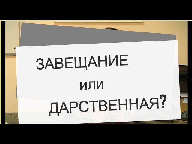 Завещание или Дарственная? Что лучше?