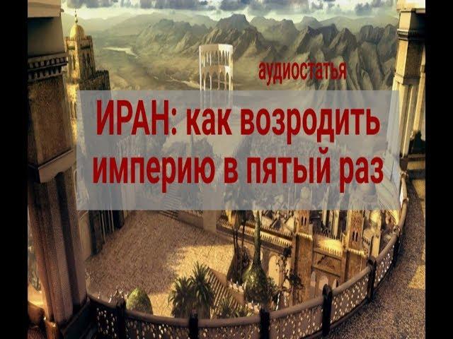 Закономерности персидской истории. Аудиостатья