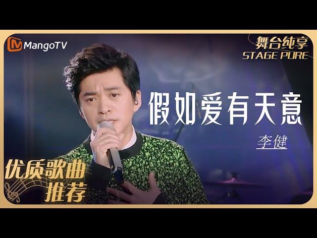 华语乐坛10年最具影响力歌曲｜李健《假如爱有天意》｜MangoTv