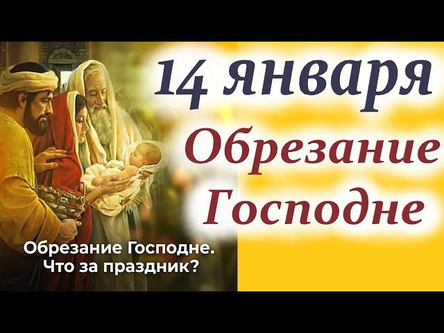 Потрясающее Слово 14 января вДень ОБРЕЗАНИЯ ГОСПОДНЯ! В чём суть праздника "Обрезание Господне"?