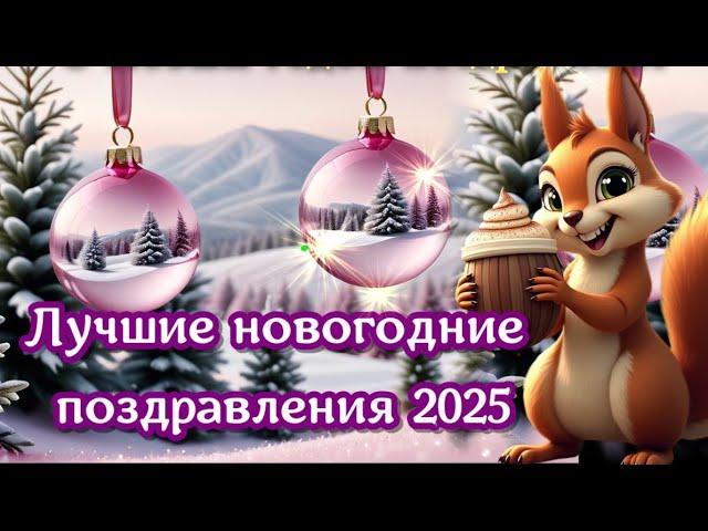 Новый год — новые возможностиС Наступающим новым 2025 годом поздравляюКрасивые поздравления