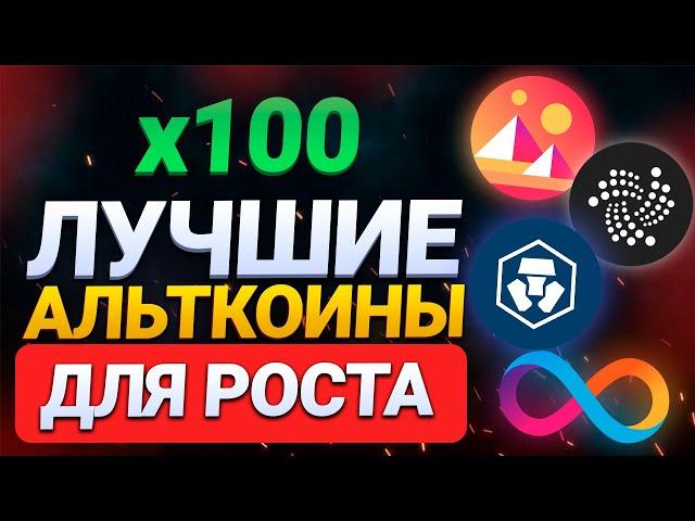 ЛУЧШИЕ АЛЬТКОИНЫ ДЛЯ РОСТА В 2022 НА 100% || КАКИЕ КУПИТЬ АЛЬТКОИНЫ || КАКУЮ КУПИТЬ КРИПТУ В 2022