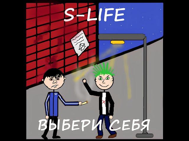 группа S-LIFE - Выбери себя #музыка #рок #панк #барабаны #гитара #вокал #песня #бас