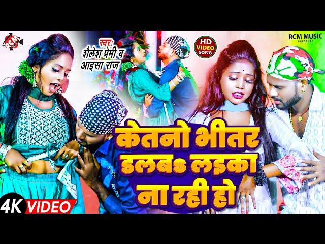 #Video | केतनो भीतर डलबS लईका ना रही हो | #Shailesh Premi | #Aaisha Raj | New Bhojpuri Song 2024