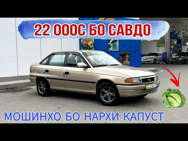 МОШИНХО БО НАРХИ КАПУСТ//Opel Astra f Mercedes Benz Hyundai Sanata Matiz Tayota Avalon 20.05.2024