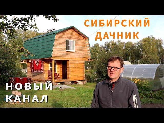 Сибирский дачник. Новый канал на ютюбе