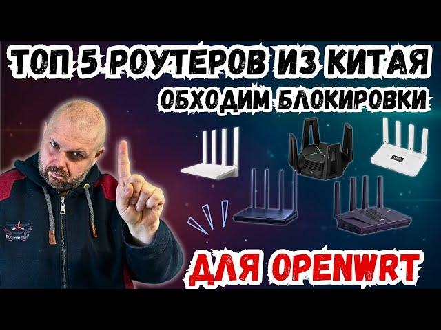 ТОП 5 РОУТЕРОВ ИЗ КИТАЯ ДЛЯ ОБХОДА БЛОКИРОВОК С ПОДДЕРЖКОЙ OPENWRT